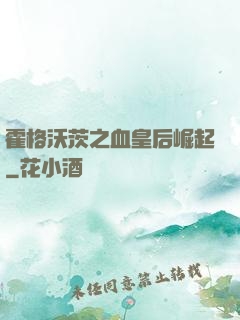 霍格沃茨之血皇后崛起