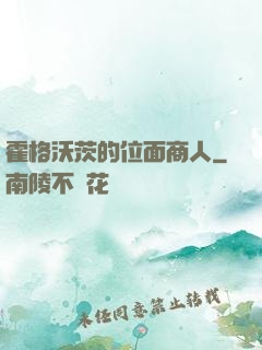 霍格沃茨的位面商人