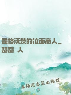 霍格沃茨的位面商人