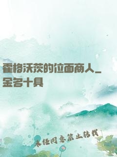 霍格沃茨的位面商人