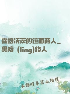 霍格沃茨的位面商人