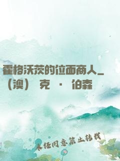 霍格沃茨的位面商人