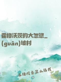 霍格沃茨的大忽悠