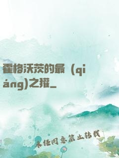 霍格沃茨的最強(qiáng)之獾