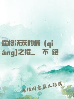 霍格沃茨的最強(qiáng)之獾