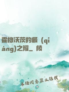 霍格沃茨的最強(qiáng)之獾