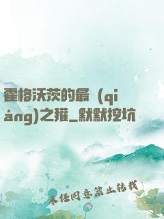 霍格沃茨的最強(qiáng)之獾