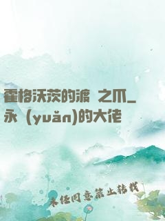 霍格沃茨的渡鴉之爪