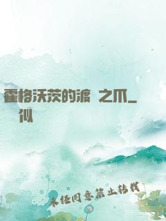 霍格沃茨的渡鴉之爪