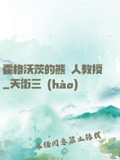 霍格沃茨的熊貓人教授