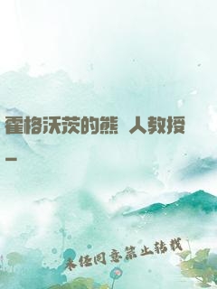霍格沃茨的熊貓人教授