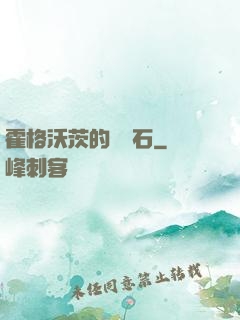 霍格沃茨的綠寶石