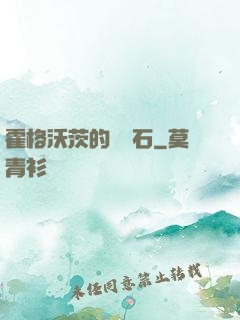 霍格沃茨的綠寶石