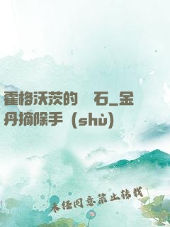 霍格沃茨的綠寶石