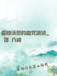 霍格沃茨的血咒武修