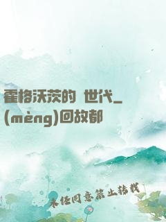 霍格沃茨的親世代