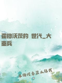 霍格沃茨的親世代