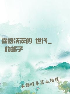 霍格沃茨的親世代