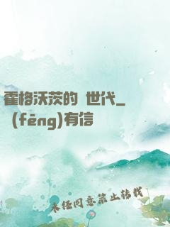 霍格沃茨的親世代