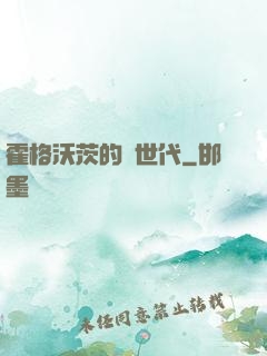 霍格沃茨的親世代