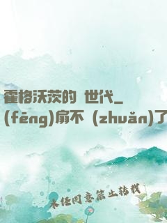 霍格沃茨的親世代