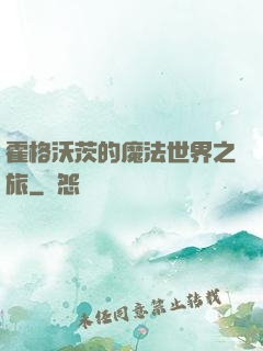 霍格沃茨的魔法世界之旅