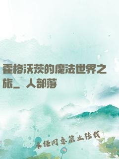 霍格沃茨的魔法世界之旅