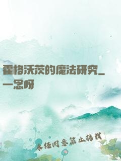 霍格沃茨的魔法研究