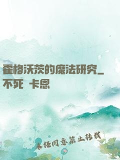 霍格沃茨的魔法研究