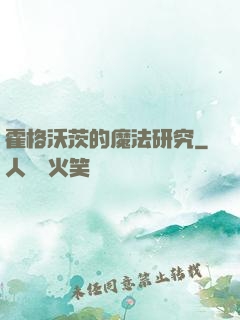 霍格沃茨的魔法研究