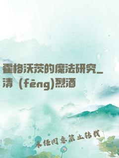 霍格沃茨的魔法研究