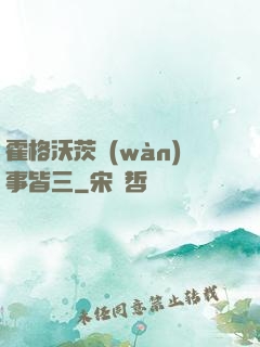 霍格沃茨萬(wàn)事皆三
