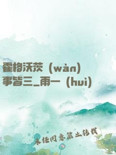 霍格沃茨萬(wàn)事皆三