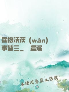 霍格沃茨萬(wàn)事皆三