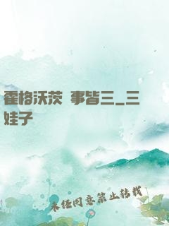 霍格沃茨萬事皆三