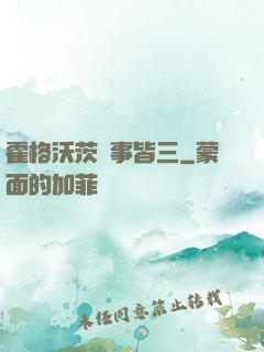 霍格沃茨萬事皆三