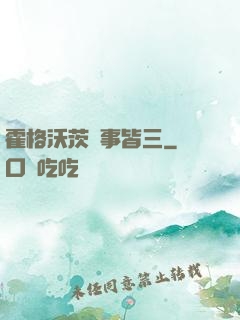 霍格沃茨萬事皆三