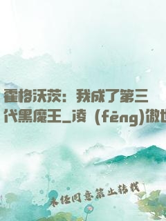 霍格沃茨：我成了第三代黑魔王