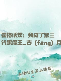 霍格沃茨：我成了第三代黑魔王