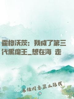 霍格沃茨：我成了第三代黑魔王