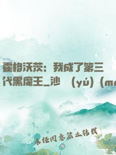 霍格沃茨：我成了第三代黑魔王