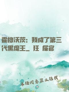 霍格沃茨：我成了第三代黑魔王