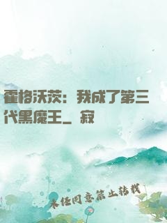 霍格沃茨：我成了第三代黑魔王