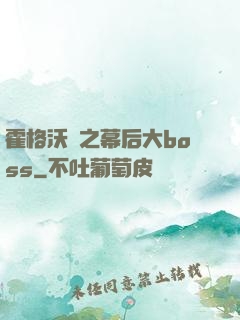 霍格沃茲之幕后大boss