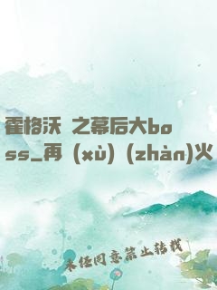 霍格沃茲之幕后大boss