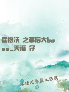 霍格沃茲之幕后大boss
