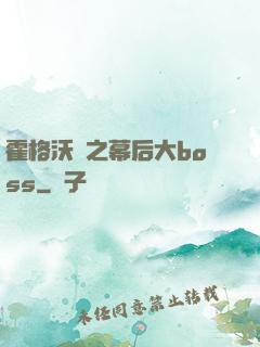 霍格沃茲之幕后大boss