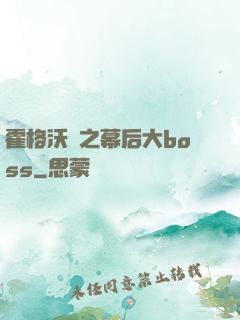 霍格沃茲之幕后大boss