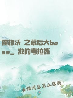 霍格沃茲之幕后大boss