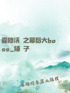 霍格沃茲之幕后大boss